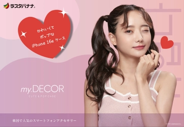 「iPhone 16e」キュートでポップな韓国風デザインケース「my.DECOR」シリーズ登場！