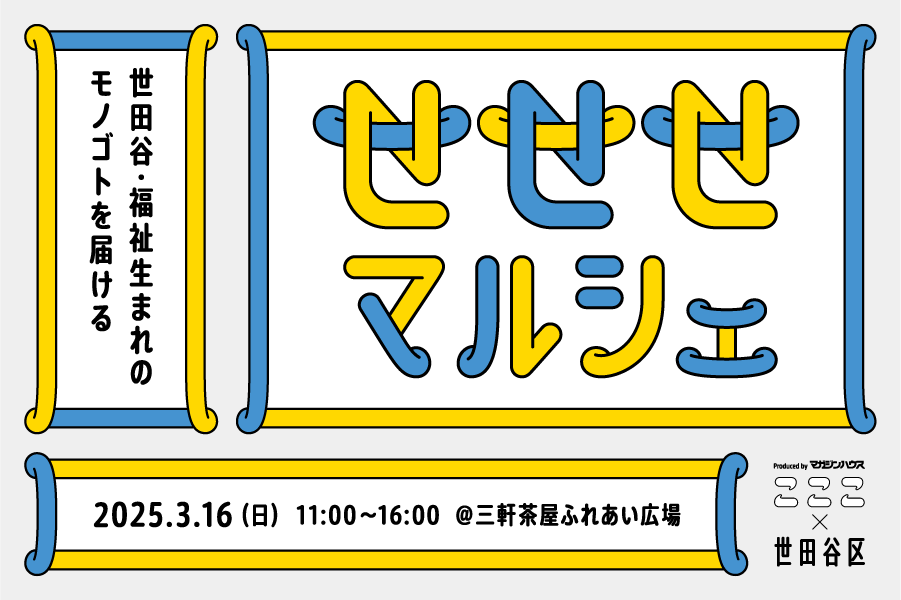 世田谷区と“福祉をたずねるクリエイティブマガジン”の連携プロジェクトによる「せせせマルシェ」3月16日（日）世田谷区「三軒茶屋ふれあい広場」で開催！