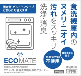 界面活性剤フリーで環境に配慮したエコメイト 『食器洗浄機用庫内クリーナー』2023年11月1日(水)に発売