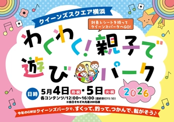 GWはクイーンズスクエア横浜へ！ 親子で楽しめる屋外イベントや音楽プログラム、 ラジオ公開収録など盛りだくさんのイベントを開催