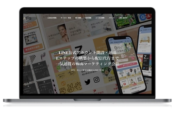 LINEマーケティングの株式会社LASIQ(ラシク)　 2023年1月23日にホームページをリニューアル