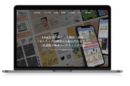 LINEマーケティングの株式会社LASIQ(ラシク)　 2023年1月23日にホームページをリニューアル