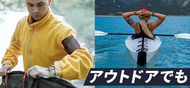 アウトドアでも
