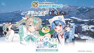 岐阜県 ひるがの高原スキー場×VTuber・新兎わい／天羽しろっぷ　 コラボイベントを1/17から開催！来場者特典やコラボカフェも実施