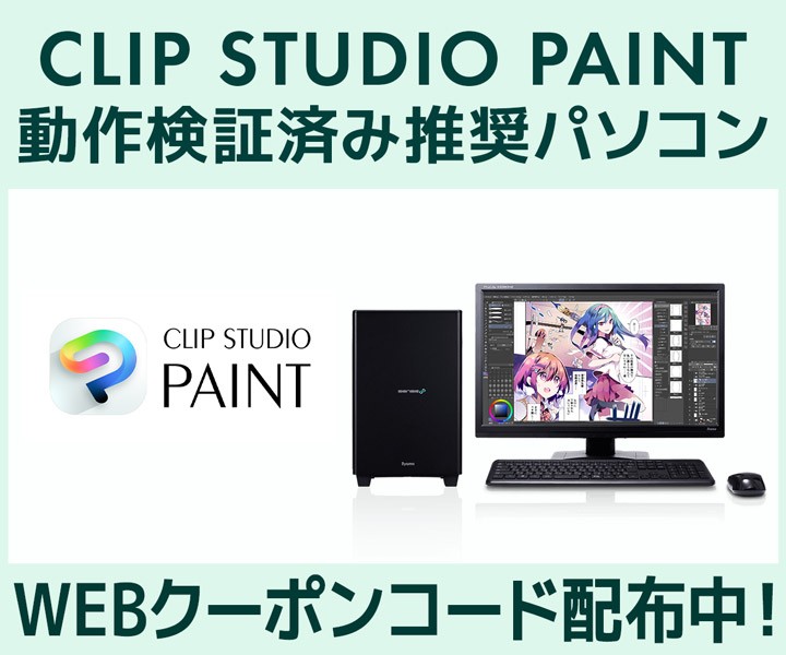 クリエイターPC SENSE∞、「CLIP STUDIO PAINT」動作検証済み推奨パソコン販売中第三十七回「塗りマス！」協賛 クーポン値引きキャンペーン実施
