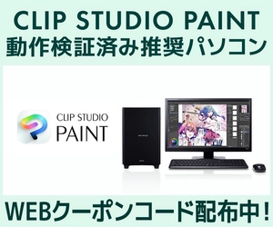 クリエイターPC SENSE∞、「CLIP STUDIO PAINT」動作検証済み推奨パソコン販売中第三十七回「塗りマス！」協賛 クーポン値引きキャンペーン実施
