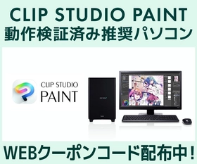 クリエイターPC SENSE∞、「CLIP STUDIO PAINT」動作検証済み推奨パソコン販売中第三十七回「塗りマス！」協賛 クーポン値引きキャンペーン実施

