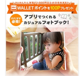 auかんたん決済1,000円利用でWALLETポイントが100Pもらえる！『500円フォトブックTOLOT』期間限定キャンペーン開催