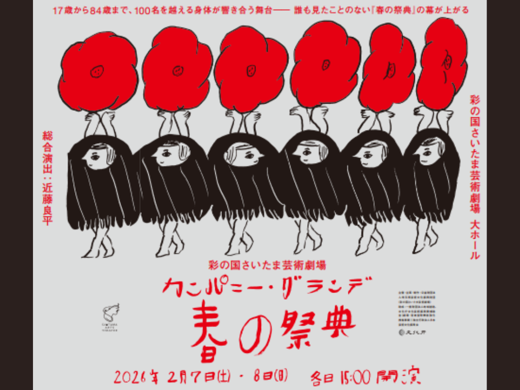 【11/9チケット一般発売】彩の国さいたま芸術劇場　カンパニー・グランデ　『春の祭典』