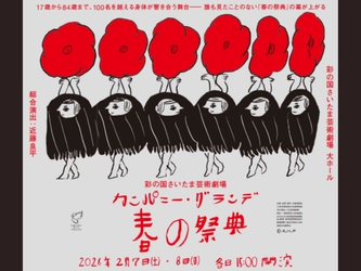 【11/9チケット一般発売】彩の国さいたま芸術劇場　カンパニー・グランデ　『春の祭典』