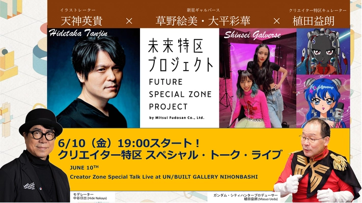 「三井不動産80周年記念事業クリエイター特区 スペシャルトークライブ」全3弾6月10日スタート！ 日本を代表するアニメクリエイターたちが登壇