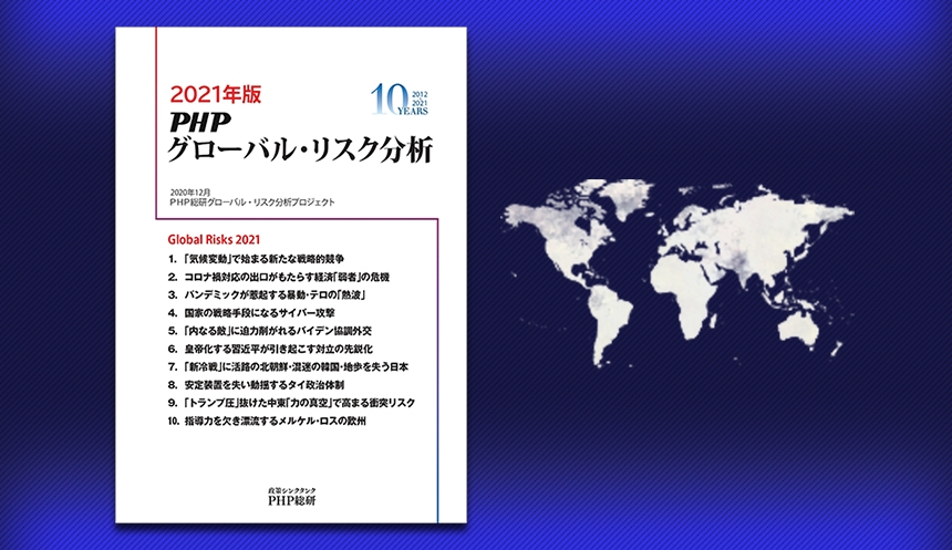 ｐｈｐ総研が21年に日本が注視すべきグローバル リスク10を発表 Newscast