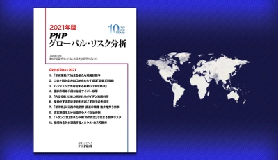 ＰＨＰ総研が2021年に日本が注視すべきグローバル・リスク10を発表