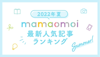 コープ共済連、子育て情報サイト「mamaomoi」の 人気記事ランキングを発表！