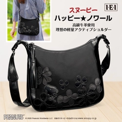 熟練職人の手仕事が光るレザーモチーフの スヌーピー ハッピー★ノワール 高級牛革使用 アクティブショルダー