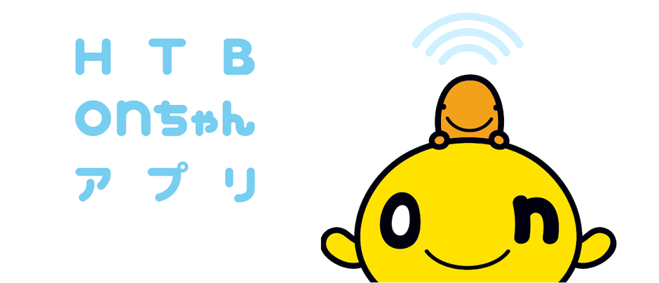 HTBonちゃんアプリ(C)HTB