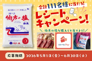 【伯方の塩 1kg】が“売上No.1”※を獲得！　 抽選で111名様に当たる！ プレゼントキャンペーンを5月から開催いたします