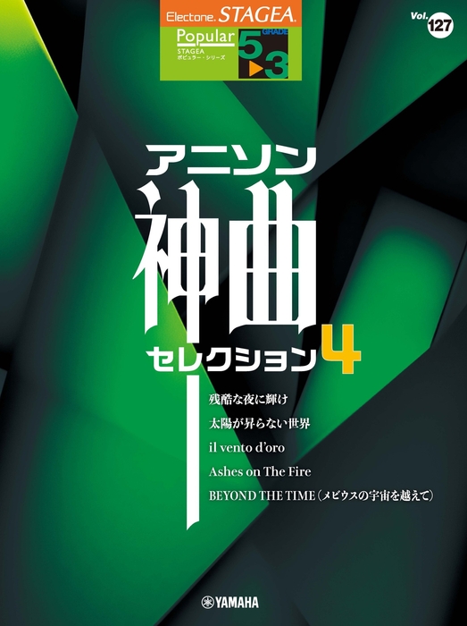 エレクトーン STAGEA ポピュラー5~3級 Vol.127 アニソン神曲・セレクション4