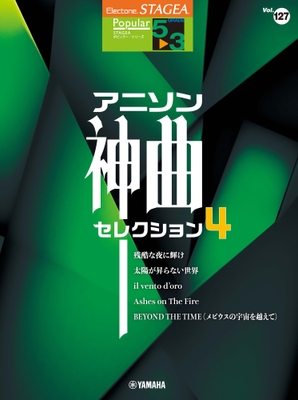 エレクトーン STAGEA ポピュラー5~3級 Vol.127 アニソン神曲・セレクション4