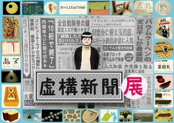 笑える嘘ニュース掲載サイト「虚構新聞」20周年展覧会 3/27～4/8 大阪で開催　限定のコラボメニューが登場！