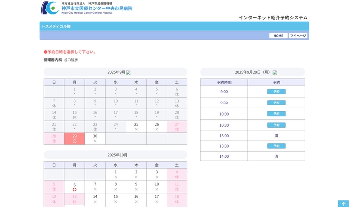 神戸市立医療センター中央市民病院 様-予約日時選択画面