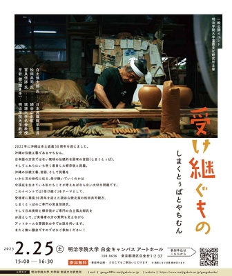 「受け継ぐもの しまくとぅばとやちむん」ポスター
