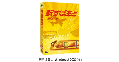 ＪＲ・私鉄の秋のダイヤ改正、臨時ダイヤに対応！ 「駅すぱあと（Windows）」最新版、10月8日発売