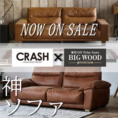 BIGWOOD×CRASH コラボ第一弾　 上質な厚革の風合いをリアルに追及した“神ソファ” 本日より発売開始！