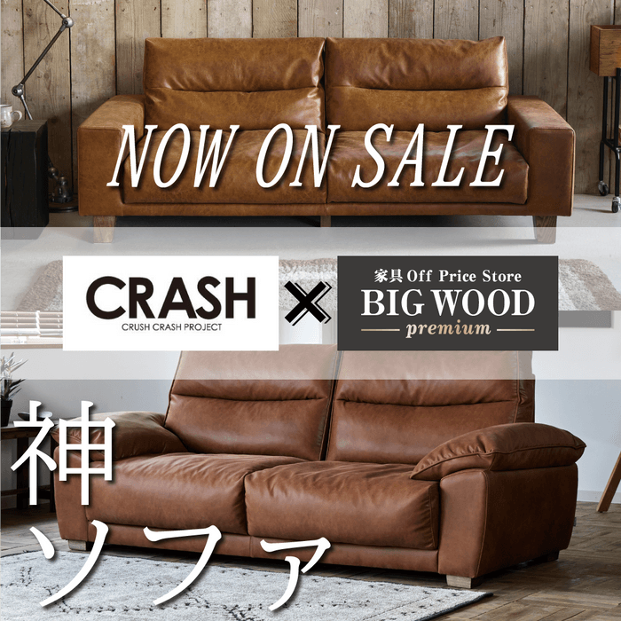 BIGWOOD×CRASHコラボ　"神ソファ"