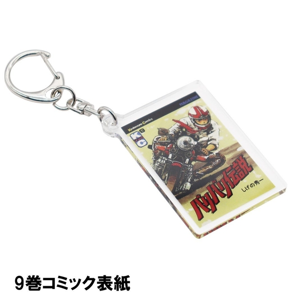 バリバリ伝説アクリルキーホルダー