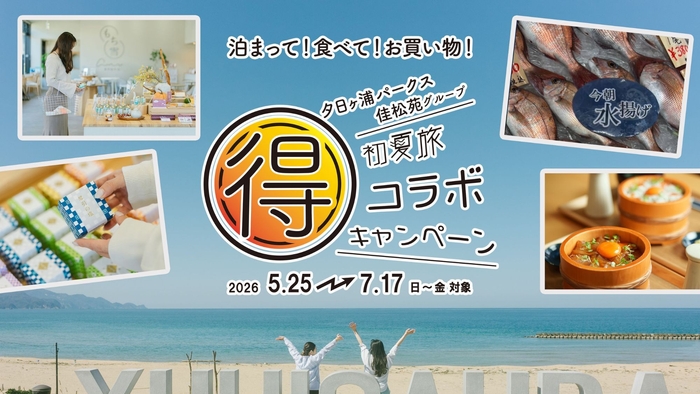 マル得コラボキャンペーン