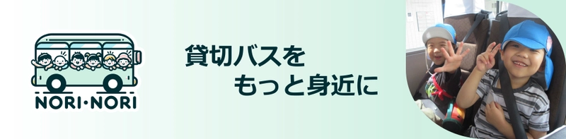 貸切バスのタイムシェアサービス「NORI・NORI」 3月より、横浜・川崎エリアで保育園・こども園向けに提供スタート