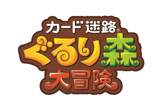 カード迷路「ぐるり森大冒険」