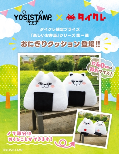 タイトーオンラインクレーン限定景品 第一弾「おにぎりクッション」