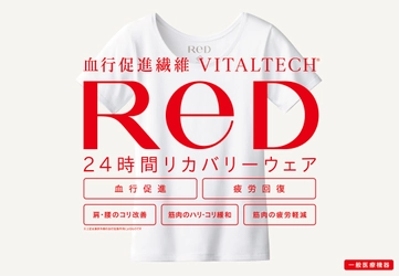 24時間リカバリーウェア「ReD(レッド)」 全国のハンズにて取り扱い決定
