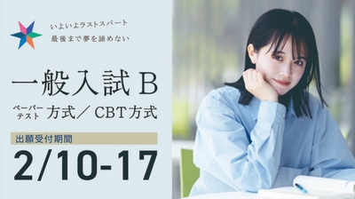 【IPU・環太平洋大学】［一般入試 B］ 2/10（月）より出願受付開始 ［CBT方式で自宅受験も可」