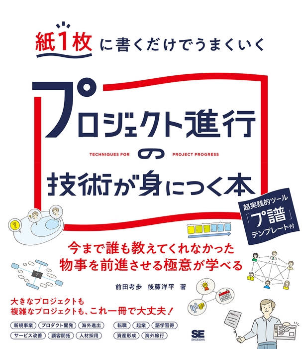 紙1枚に書くだけでうまくいく プロジェクト進行の技術が身につく本(翔泳社)