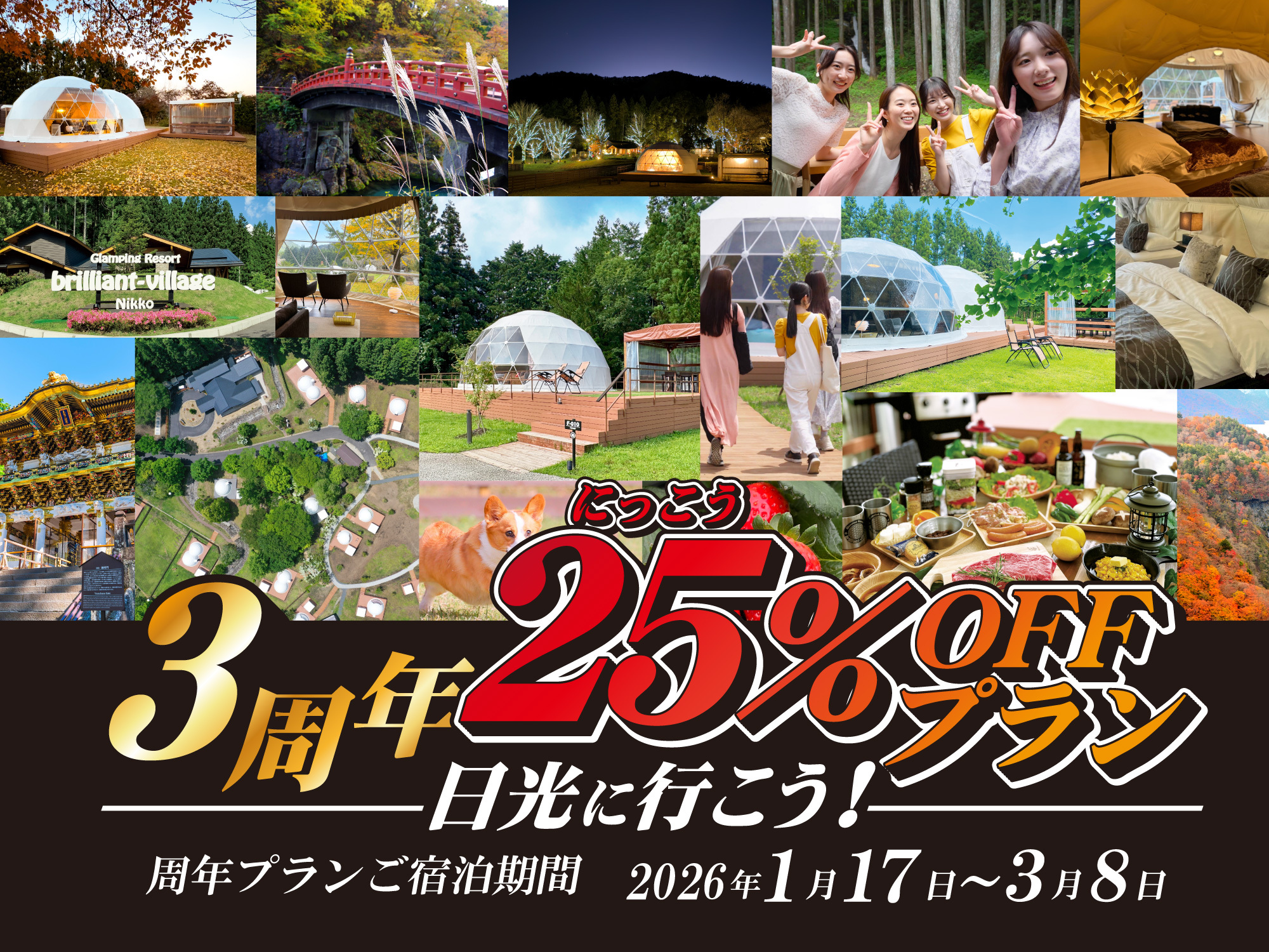日光25%OFF!3周年記念プラン