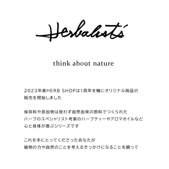 Herbalist's ブランド説明