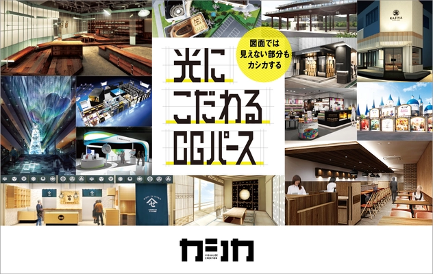 建築業界でのリモートワーク業務効率化をサポート！ 「建築CGパースブランド カシカ」の提供を開始　 初回限定50％OFFサービスを6月9日スタート
