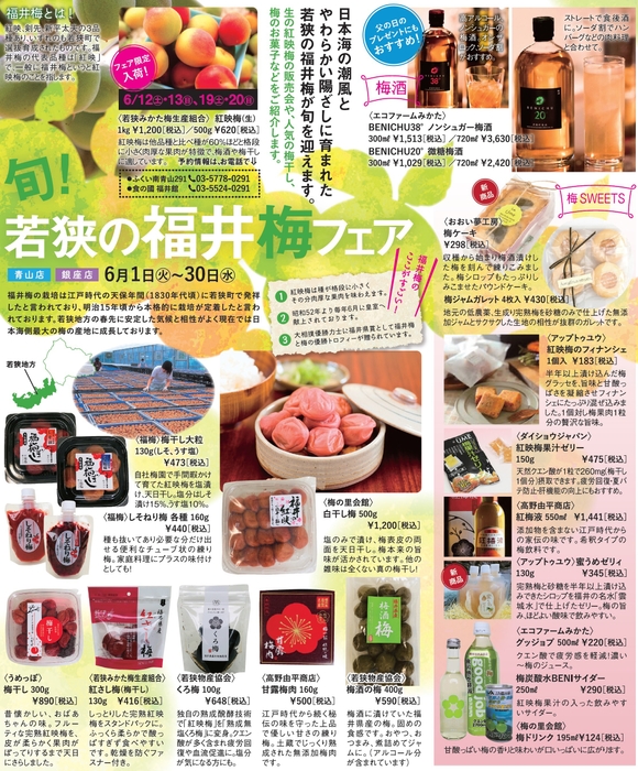 旬!若狭の福井梅フェア