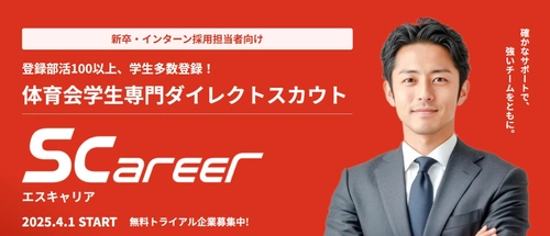 新しい形の就職サイトS-career(エスキャリア)　 『部活応援型就職サイト』を4月1日に正式リリース