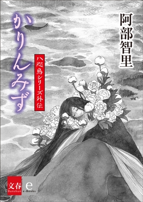 八咫烏シリーズ外伝『かりんみず』表紙