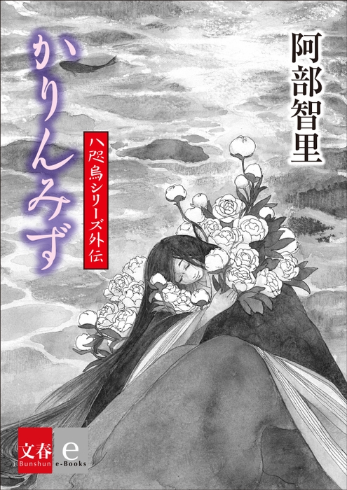 八咫烏シリーズ外伝『かりんみず』表紙