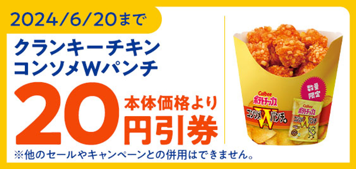 ミニストップアプリで「クランキ―チキンコンソメＷパンチ味」が本体価格より２０円引きクーポン販促物（画像はイメージです。）