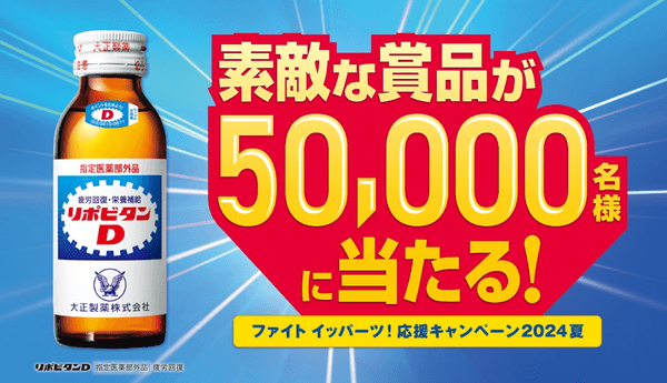 ファイト イッパーツ！応援キャンペーン2024夏