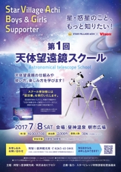 【Vixen×阿智☆昼神観光局】 日本一の星空の里、阿智村で小中学生を対象とした 『 Star Village Achi Boys ＆ Girl Supporter』を開講 7月8日（土）「第1回　天体望遠鏡スクール」を実施