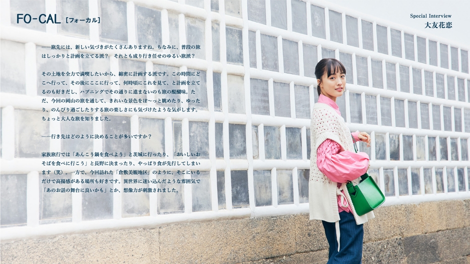 「旅色FO-CAL」岡山県特集インタビュー:大友花恋さん