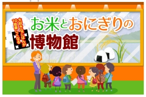 お米とおにぎりの博物館