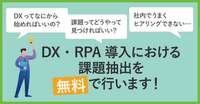 【DX推進の相談を無料受付中！】 ウィズコロナや少子高齢化の中での業務効率化に悩む企業を 現場中心のヒアリングでサポート